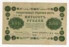 500 рублей 1918 года Пятаков-Жихарев АА-066, #l756-083