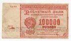 100000 рублей 1921 года Крестинский-Порохов ГД-058, #l756-101