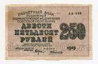 250 рублей 1919 года Крестинский-Алексеев АА-049, #l758-004