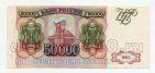 50000 рублей 1993 года ИЕ5290475, #l759-004