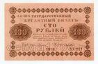 100 рублей 1918 года Пятаков-Ложкин АБ-019, #l770-028