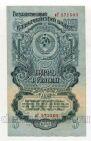 5 рублей 1947 года иГ571503, #l770-106