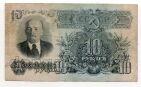 10 рублей 1947 года АЯ780654, #l770-107