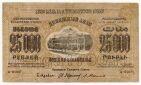 25000 рублей 1923 года Федерация ССР Закавказья , #l770-152