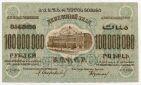 100000000 рублей 1923 года ЗСФСР, #l770-156