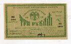 Туркестанский Край 3 рубля 1918 года МБ1684, #l770-158