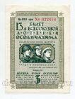 Билет 3 рубля 1939 года 13я Всесоюзная Авиационная лотерея ОСААВИАХИМ, #l782-005