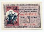 Билет 3 рубля 1940 года 14я Всесоюзная Авиационная лотерея ОСААВИАХИМ, #l782-007