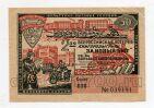 Билет 50 копеек 1932 года 2я Всероссийская лотерея Книгорозыгрыш, #l782-015