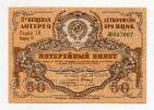 Билет 50 копеек 1929 года 3я Вещевая лотерея Деткомиссии при ВЦИК, #l782-018