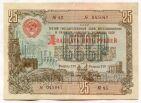 Облигация 25 рублей 1948 года №43 045047, #l793-015-02 