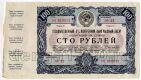 Облигация 100 рублей 1947 года №43 016617, #l793-027