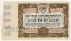 Облигация 200 рублей 1947 года №14 042524, #l793-028
