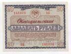 Облигация 20 рублей 1966 года №25 141878, #l793-031