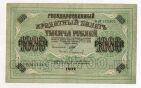 1000 рублей 1917 года Шипов-Софронов БМ133301, #l807-008