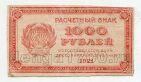 Расчетный знак 1000 рублей 1921 года, #l807-009