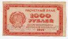 Расчетный знак 1000 рублей 1921 года, #l807-011