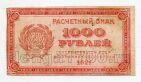 Расчетный знак 1000 рублей 1921 года, #l807-012