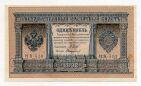 1 рубль 1898 года НВ-510 Шипов-Стариков, #l816-001