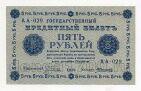 5 рублей 1918 года АА-029 Пятаков-Алексеев, #l816-012