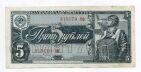 5 рублей 1938 года 315170 Нф, #l817-001