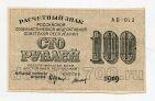 100 рублей 1919 года АБ-012 Крестинский-Титов, #l821-037