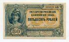 Государство Российское 50 рублей 1919 года серия АВ ВСЮР UNC, #l822-023