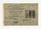 500 рублей 1919 года Крестинский-Жихарев АГ-018, #l826-082