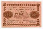 100 рублей 1918 года Пятаков-Лошкин АГ-605, #l833-081