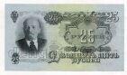25 рублей 1947 года НН334609, UNC #l834-003