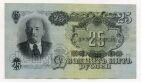 25 рублей 1947 года ЯЦ133091, #l834-006