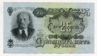 25 рублей 1947 года Яб334485 aUNC, #l834-012
