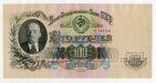 100 рублей 1947 года Нч665448 aUNC, #l834-039