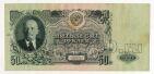 50 рублей 1947 года Рп020861 16 лент, #l834-101