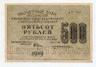 500 рублей 1919 года Крестинский-Жихарев АБ-055, #l837-007