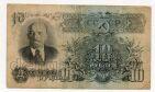 10 рублей 1947 года хФ499764, #l839-004