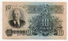 10 рублей 1947(1957) года ПМ311491, #l839-008