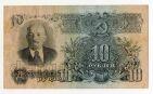 10 рублей 1947(1957) года 15 лент Нь192427, #l839-014