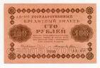 100 рублей 1918 года Пятаков-Гейльман АВ-407, #l859-062