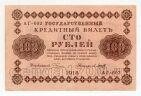 100 рублей 1918 года Пятаков-Барышев АГ-602, #l859-063