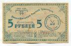 Великобританский Морской Транспорт 5 рублей 1919 года, #l869-011