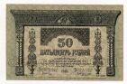 Закавказской Комиссариат 50 рублей 1918 года БЕ0520, #l874-006
