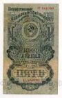 5 рублей 1947(1957) года 15 лент НГ544390, #l877-004