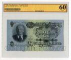 25 рублей 1947 года ХЭ930140 в слабе ZG UNC60, #l882-001