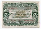 Облигация 25 рублей 1946 года aUNC, #l883-011