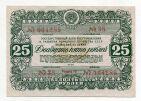 Облигация 25 рублей 1946 года aUNC, #l883-013