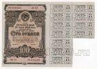Облигация 100 рублей 1948 года aUNC, #l883-014