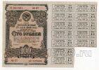Облигация 100 рублей 1948 года aUNC, #l883-015