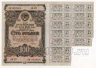 Облигация 100 рублей 1948 года aUNC, #l883-016