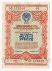 Облигация 10 рублей 1954 года, #l883-024
